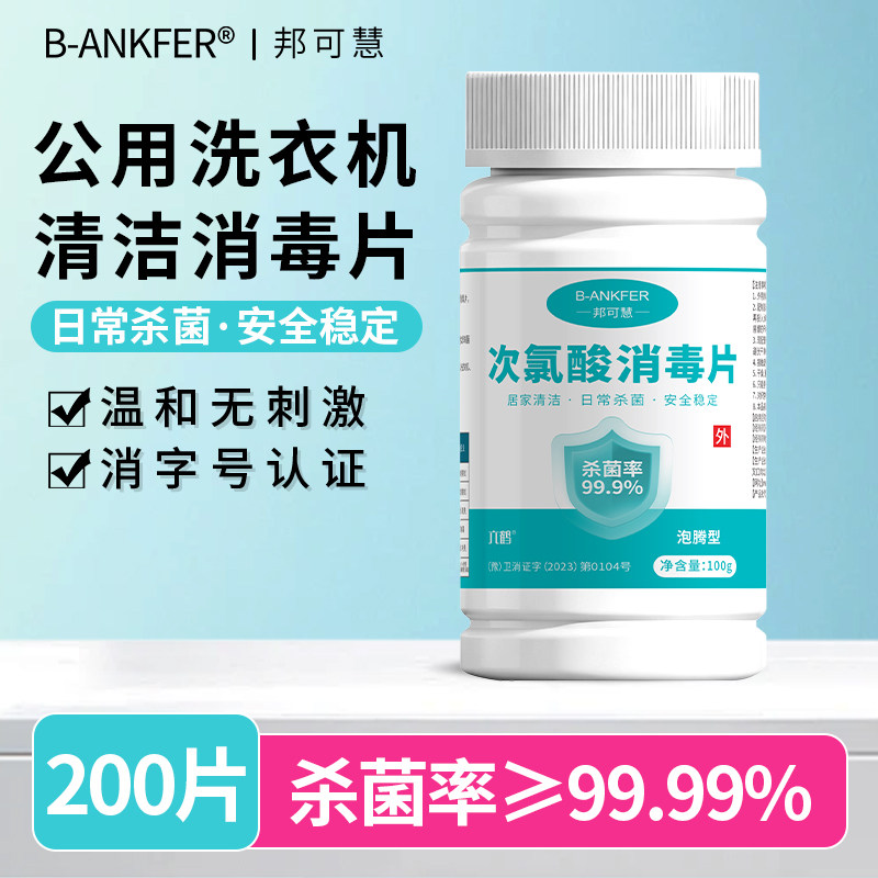 次氯酸消毒片公共洗衣机消毒宿舍用清洗剂衣服衣物清洁杀菌泡腾片