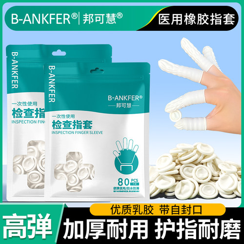 医用橡胶手指套一次性塞给药上药单指头套医生检查护指耐磨固定套
