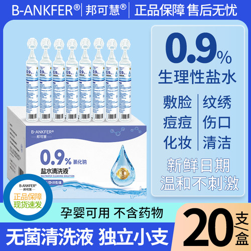 无菌生理性盐水清洗液医用小支湿敷脸痘痘0.9%氯化钠清洗伤口洗鼻