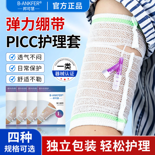 picc置管保护套上臂医用网状透气儿童弹力绷带胳膊防护成人护理套
