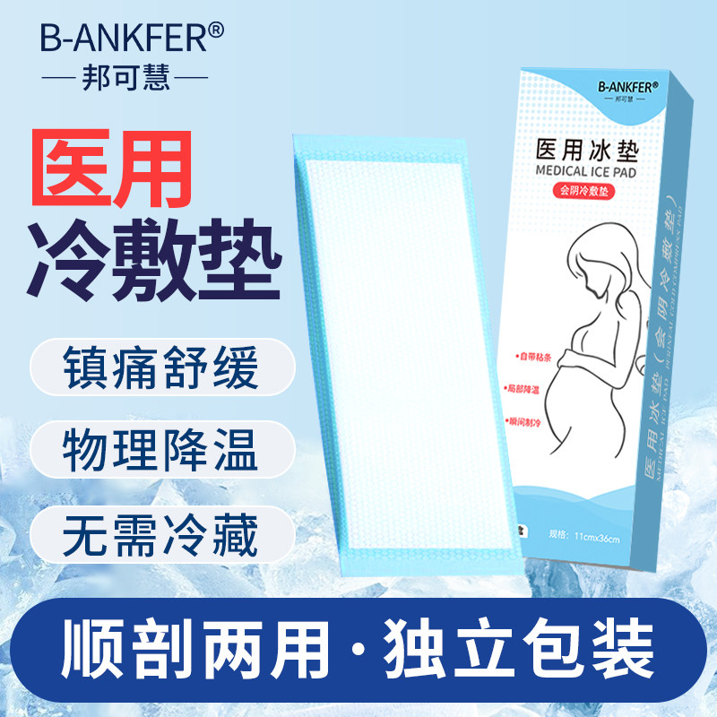 会阴冷敷垫一次性冷敷贴医用冰袋速冷冰敷冰垫产妇剖腹产顺产产后