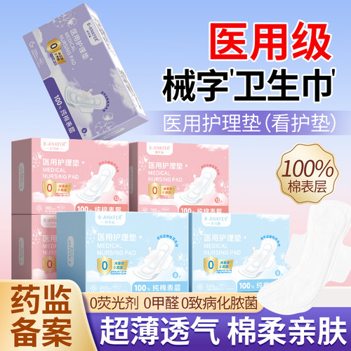 医用卫生巾械字号医护级别垫巾妇科护垫姨妈巾医疗器械经期护理垫