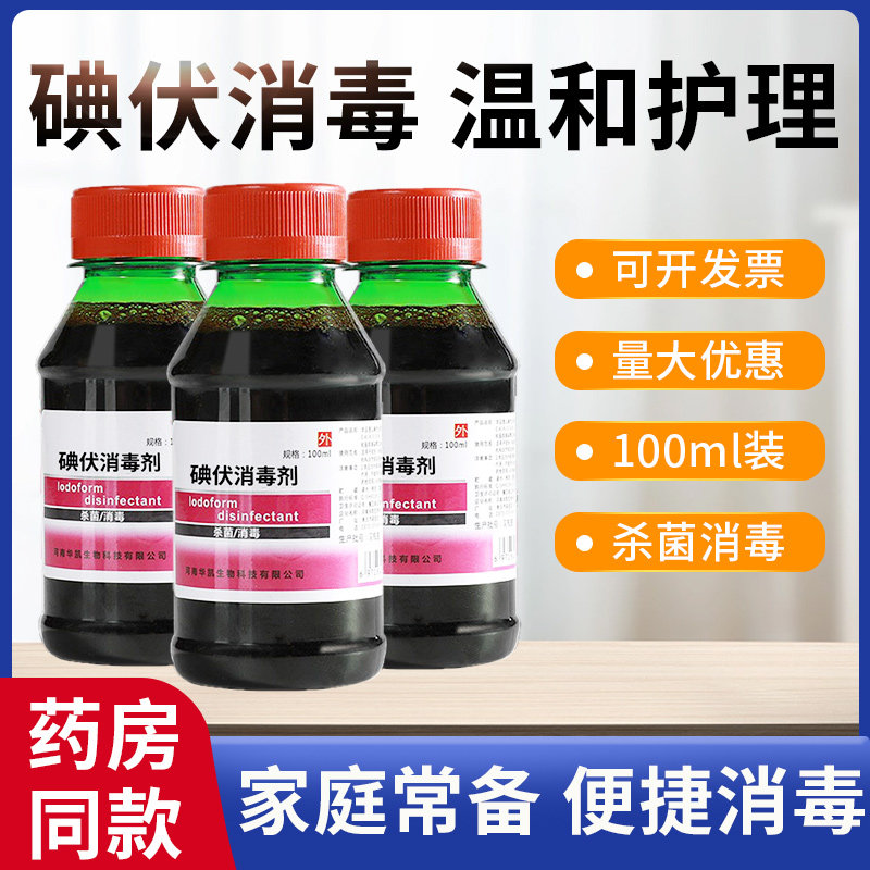 【5瓶8.8】医用碘伏消毒液小瓶装碘酒医疗典伏私处大瓶泡脚100ml,保健用品,皮肤消毒护理（消）,淘宝优惠券,粉丝福利购,淘宝优惠卷