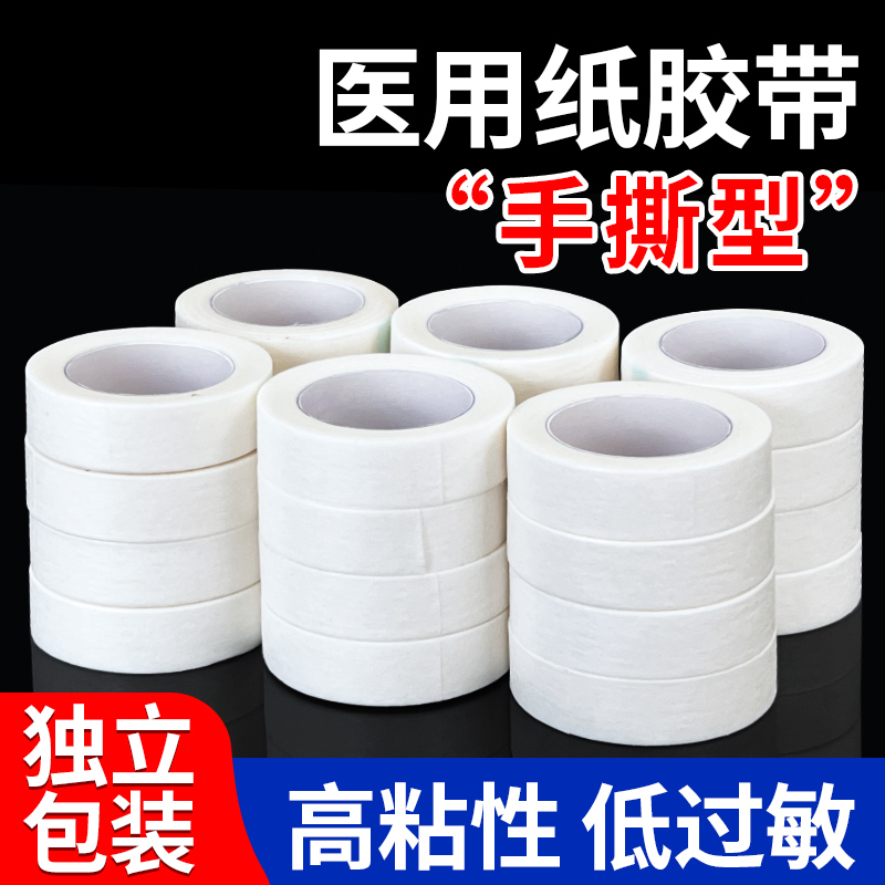 【可手撕】医用纸质胶带