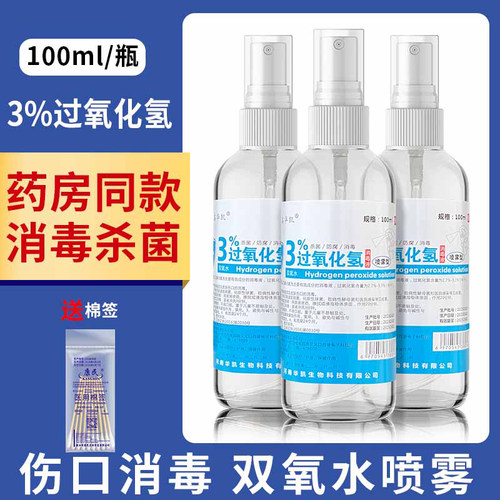 【喷剂】3%过氧化氢消毒液