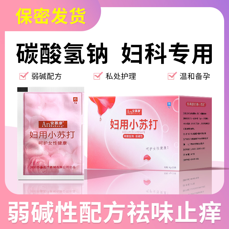 妇用小苏打粉碳酸氢钠医用孕妇科专用备孕私处霉菌碱性冲洗水溶液