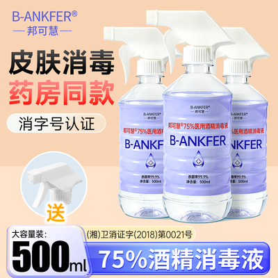 医用75度酒精消毒液家用免洗日常清洁皮肤杀菌乙醇500ml大瓶喷剂