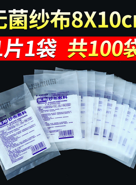 独立包装医用无菌纱布块灭菌消毒外科脱脂伤口敷料纱布5x7cm包扎