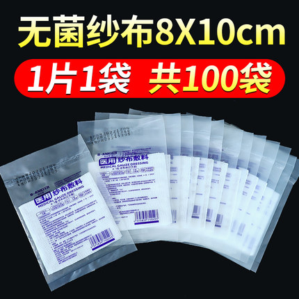 独立包装医用无菌纱布块灭菌消毒外科脱脂伤口敷料纱布5x7cm包扎