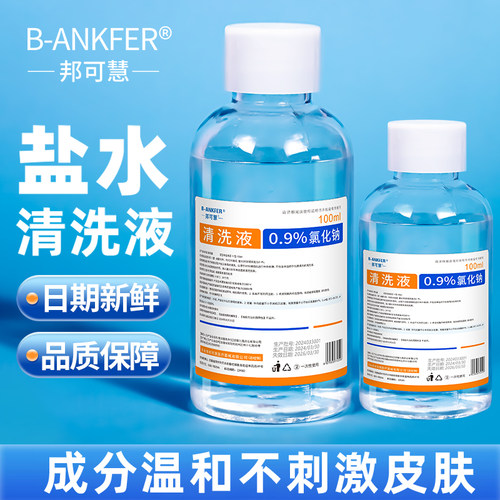 0.9%生理性盐水清洗液瓶装氯化钠纯化水清洗用小支便携装ok镜片