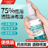 75度酒精喷雾家用小瓶医用酒精消毒液100ml便携免洗杀菌喷雾乙醇