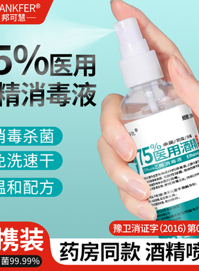 75度酒精喷雾家用小瓶医用酒精消毒液100ml便携免洗杀菌喷雾乙醇