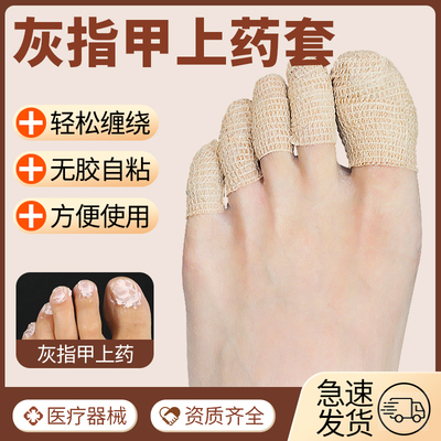 灰指甲上药套灰指甲脚趾保护套脚指抹药防护医用绷带保护脚趾指套