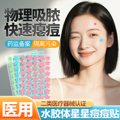 彩色星星痘痘贴医用型正版非消炎痘印水胶体贴非人工皮吸脓豆豆贴
