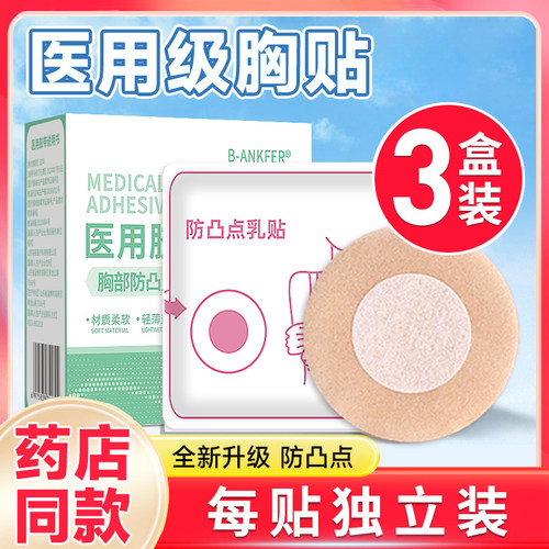 胸贴医用一次性防凸点乳贴夏季透气薄款男女肤色无纺布胶带独立装