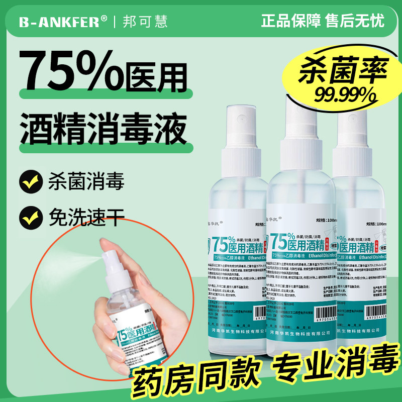 75度酒精消毒喷雾家用杀菌物品清洁免洗手便携乙醇消毒液喷剂小瓶,保健用品,皮肤消毒护理（消）,淘宝优惠券,粉丝福利购,淘宝优惠卷