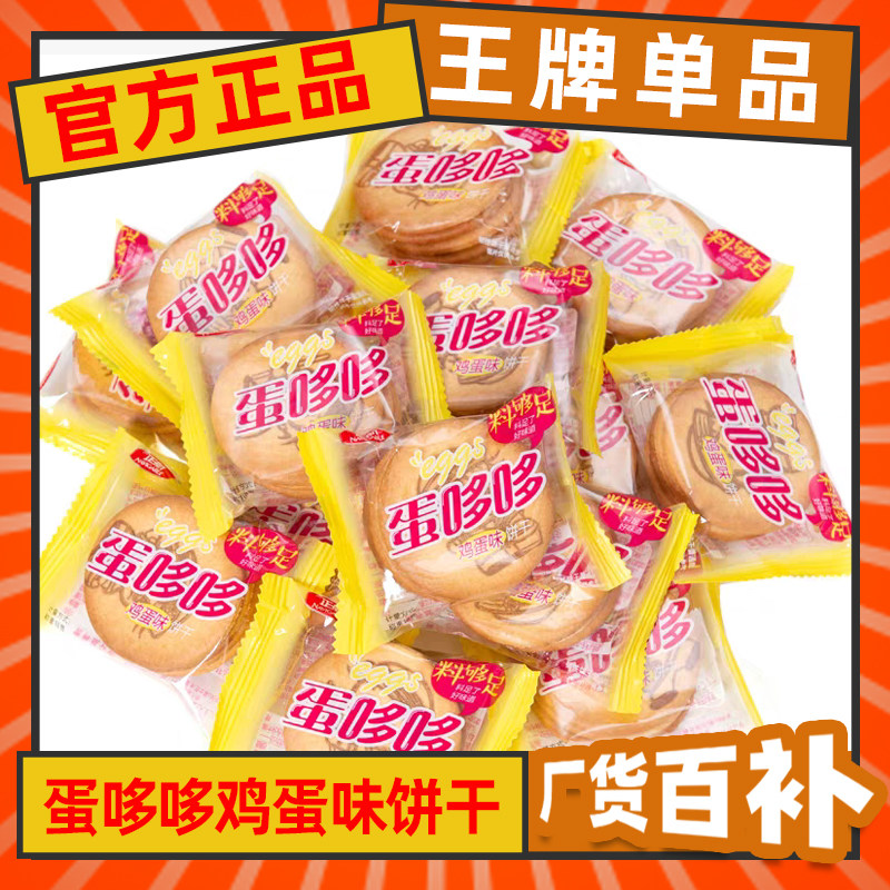 正航蛋哆哆鸡蛋味饼干办公室休闲零食整箱批发小圆饼干