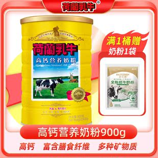 荷兰乳牛高钙营养奶粉900g学生成人女士成人全脂早餐圣元罐调制乳