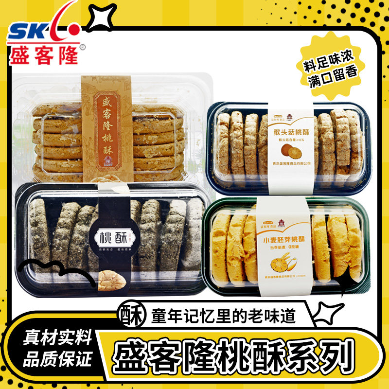 青岛特产盛客隆水兵厨房五黑桃酥猴头菇点心面点饱腹休闲零食