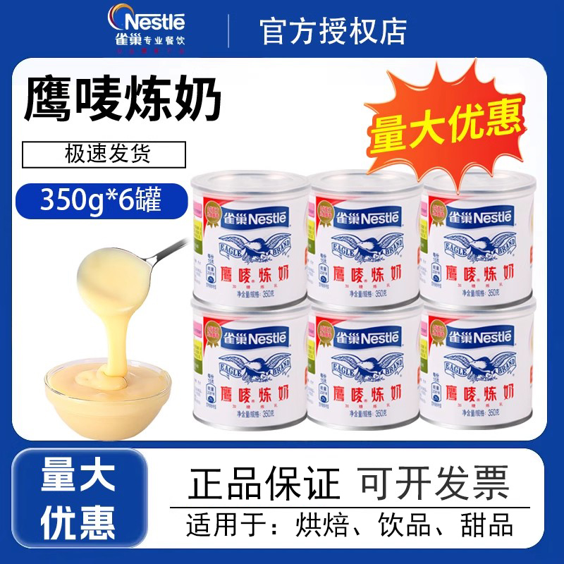 雀巢鹰唛炼奶350g克6罐炼乳甜点原料鹰唛炼奶蛋挞馒头咖啡商用