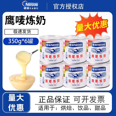 雀巢鹰唛炼奶350g克6罐鹰唛炼奶