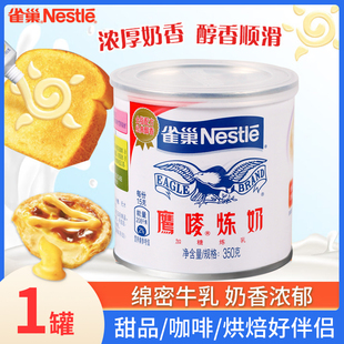 雀巢炼乳烘焙专用炼奶家用鹰唛炼奶淡奶巢雀练奶蛋挞馒头咖啡用