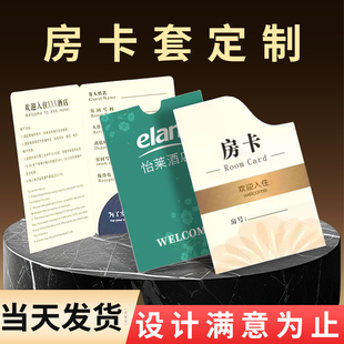 酒店房卡套定制服务通用宾馆民宿商务会所的贵宾卡门卡套门禁卡套纸质一次性纸套门卡房卡袋早餐券印刷设计