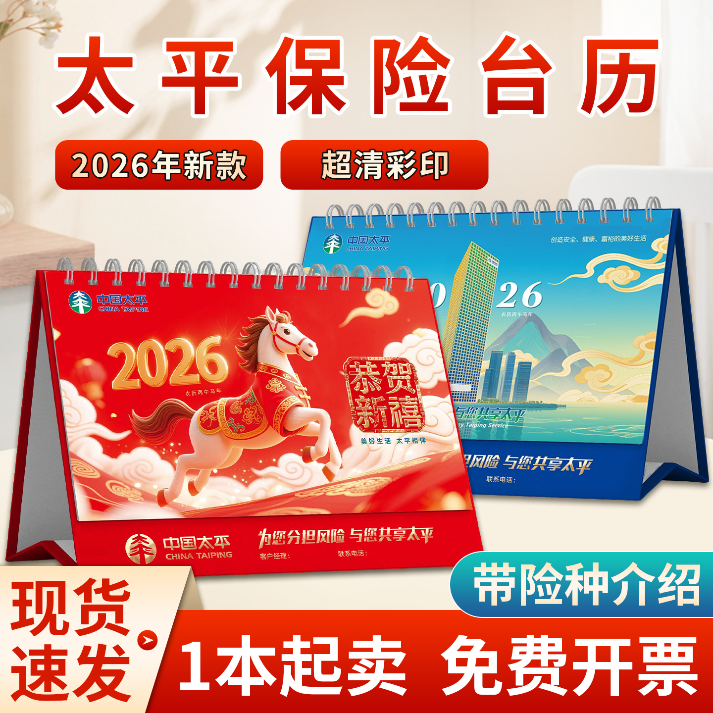 2026太平保险台历现货包邮当天发