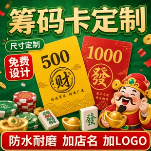 PVC筹码卡定制棋牌室麻将计分卡磨砂耐磨防水防伪可加店名标识