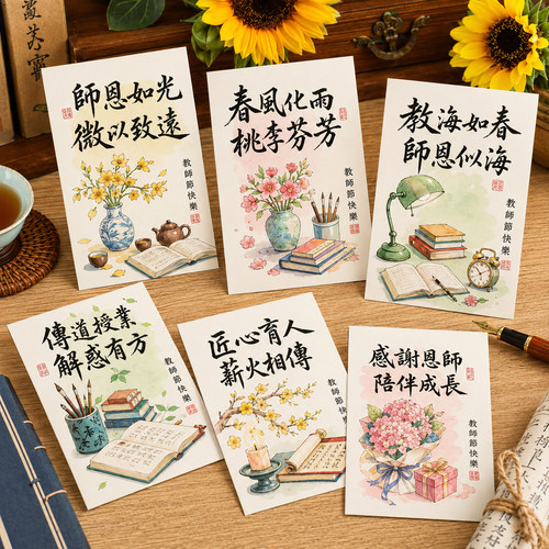 国风教师节感恩祝福贺卡定制