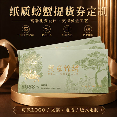 大闸蟹纸质提货卡支持定制
