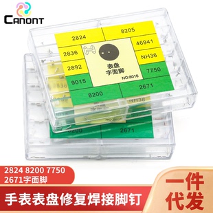 手表配件 2824\8200\7750\2671字面脚钉表盘修复焊接铆钉表面钉