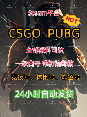 steamcsgopubg新白号可改一切