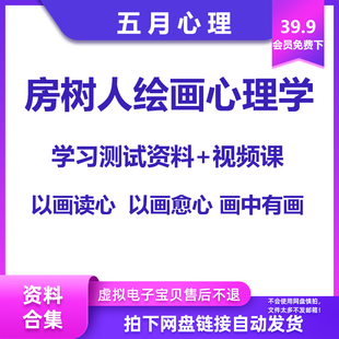 房树人绘画心理学心理投射测试学习资料+视频课程案例分析