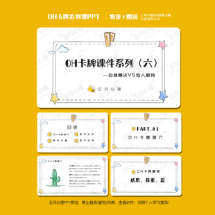 OH卡牌团辅PPT课件--《自我需求VS他人期待》基础OH卡学习资料