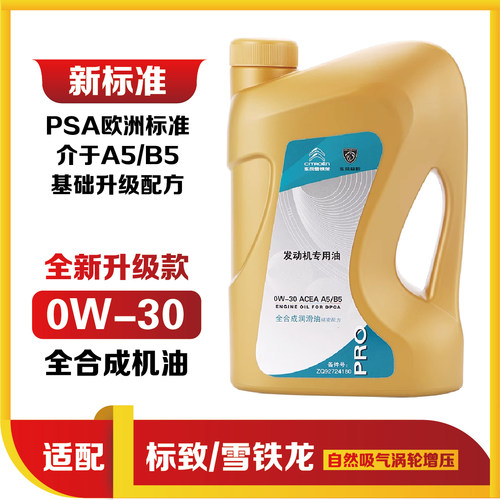雪铁龙全合成机油4LA5B5W030