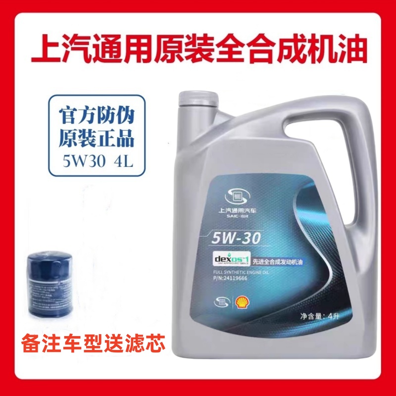 上汽通用全合成汽车机油别克雪佛兰凯越君威英朗乐风赛欧君越5W30