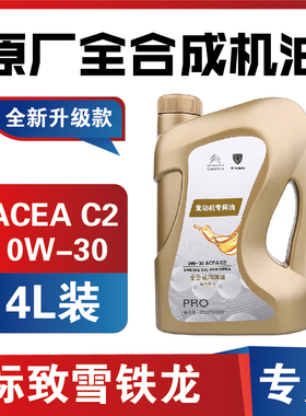 适配雪铁龙爱丽舍C3XR C4L世嘉C5C6天逸C2原厂专用全合成机油0W30