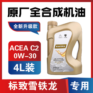适配雪铁龙爱丽舍C3XR C4L世嘉C5C6天逸C2原厂专用全合成机油0W30