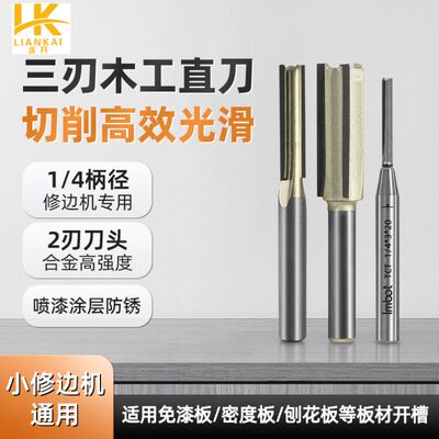 连开TCT木工刀具修边机专用直刀1/4开免拉手直角切割小锣机直刀