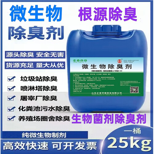生物除臭剂喷淋塔污水垃圾场包邮