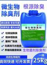 喷淋塔除臭剂污水除臭剂养殖场公厕化粪池垃圾场微生物除臭剂 包邮