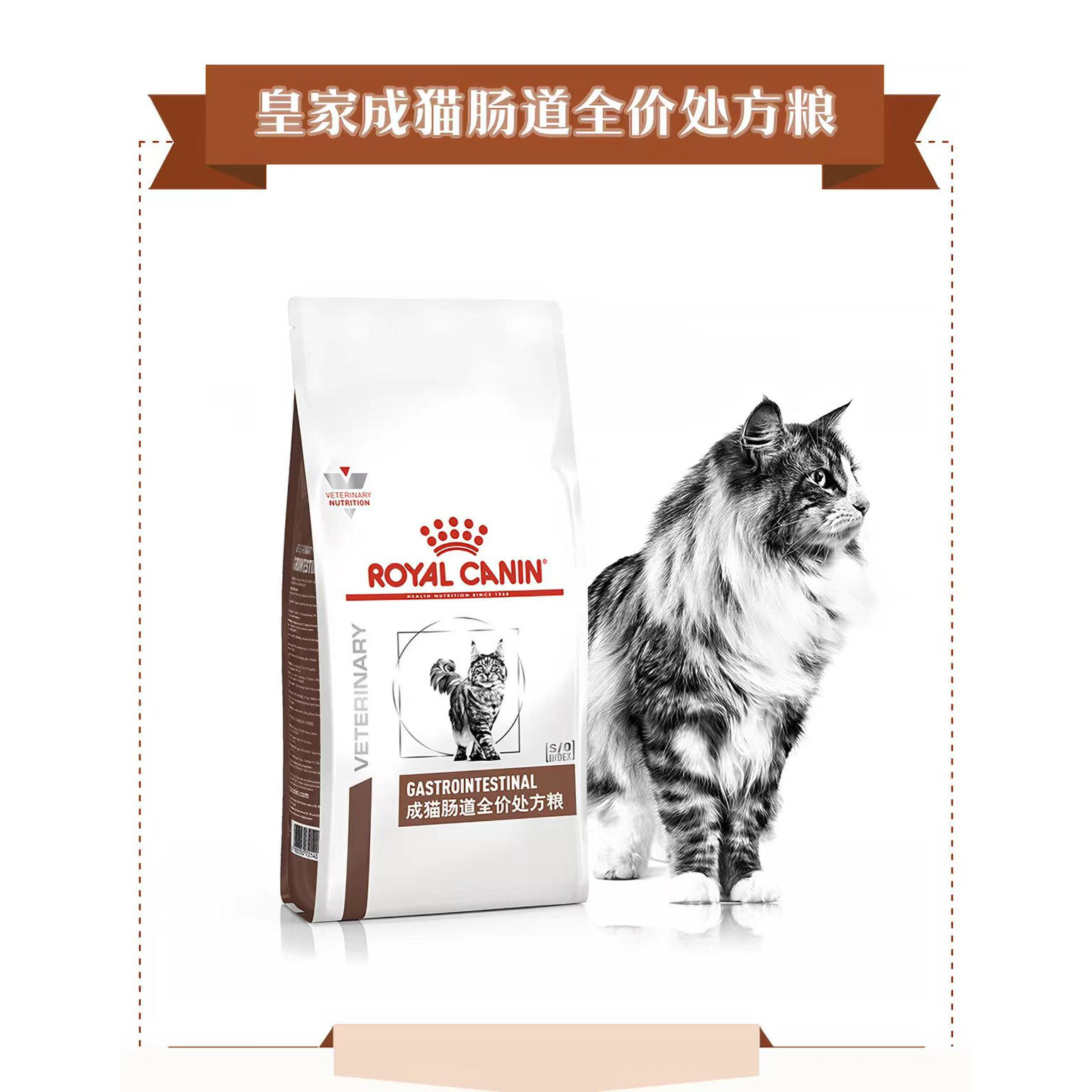 皇家猫咪肠道全价处方粮GI32调理肠胃全价成猫幼猫益生菌猫主粮