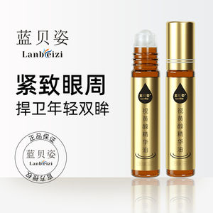 Lanbeizi蓝贝姿视黄醇精华油紧致眼周抗皱修护眼部针对黑眼圈眼纹