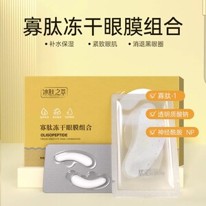 冰肤之萃寡肽冻干眼膜组合黑淡化眼圈眼袋细纹修复抗皱紧致面膜贴