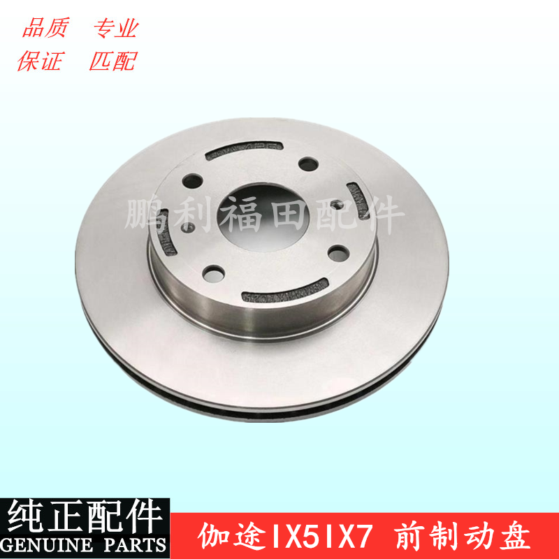福田伽途ix5前刹车盘制动盘ix7后刹车鼓前盘后锅后刹车锅制动盘鼓