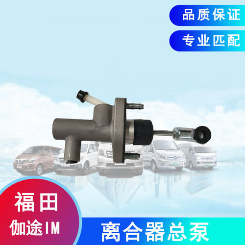 适用福田伽途IM6IM8离合器总泵