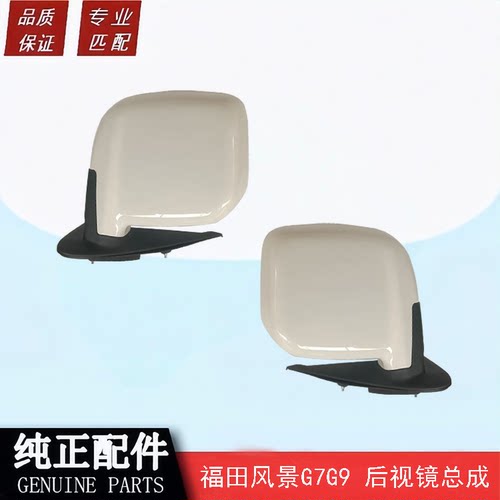 适用福田风景G7G9后视镜总成