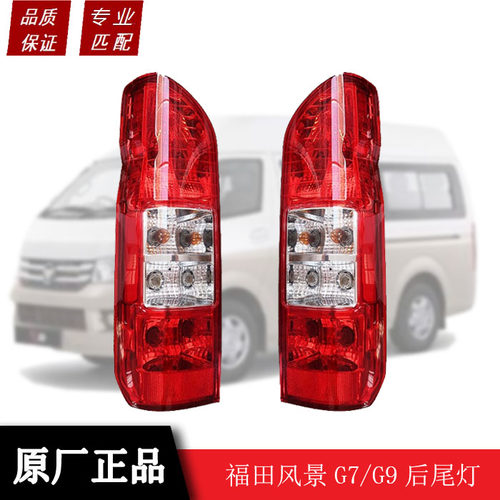 适用福田风景G7G9后尾灯总成