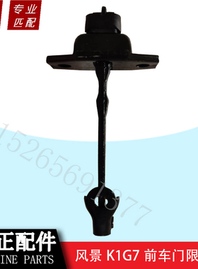 北京福田汽车 风景G7K1全车配件 风景全车配件 前车门限位器 原厂